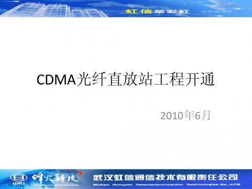 虹信电信_CDMA直放站工程开通