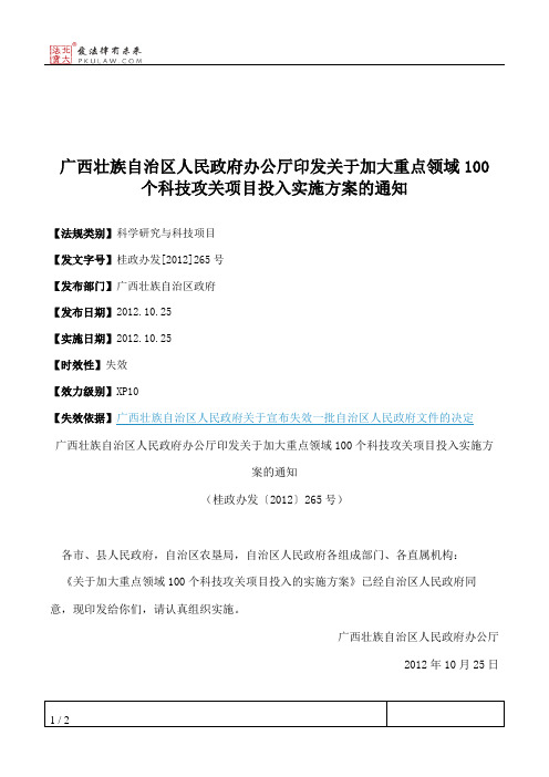 广西壮族自治区人民政府办公厅印发关于加大重点领域100个科技攻关