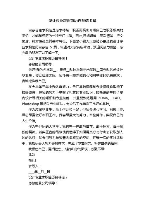 设计专业求职简历自荐信5篇