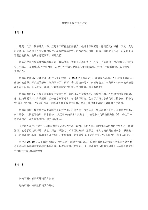 高中关于毅力的议论文