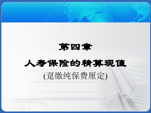 保险精算 第4章1 人寿保险的精算现值