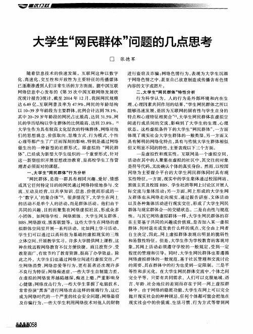 大学生“网民群体”问题的几点思考