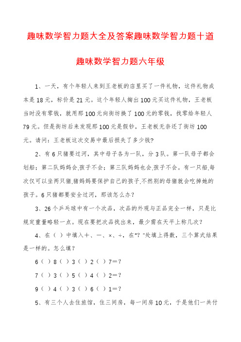 趣味数学智力题大全及答案趣味数学智力题十道趣味数学智力题六年级