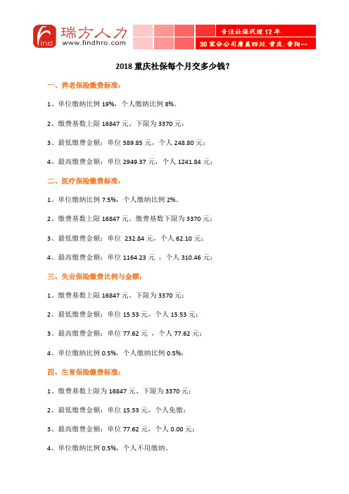 2018重庆社保每个月交多少钱？