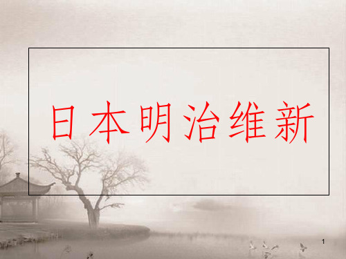 上海市高中历史 第五单元 资本主义世界体系的形成 第17课 日本明治维新课件 华东师大版第四册