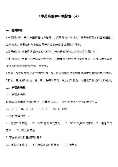 山东大学中药药剂学A.B.C卷带答案解析