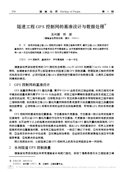 隧道工程GPS控制网的基准设计与数据处理