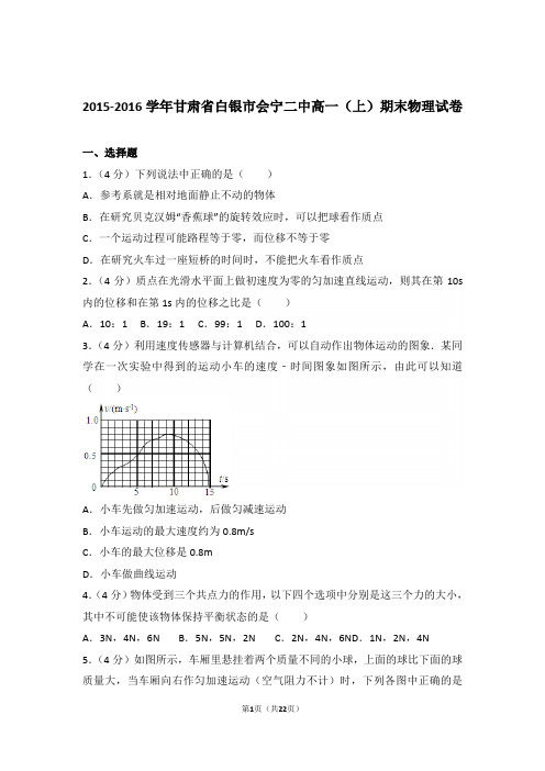 2016年甘肃省白银市会宁二中高一上学期物理期末试卷与解析