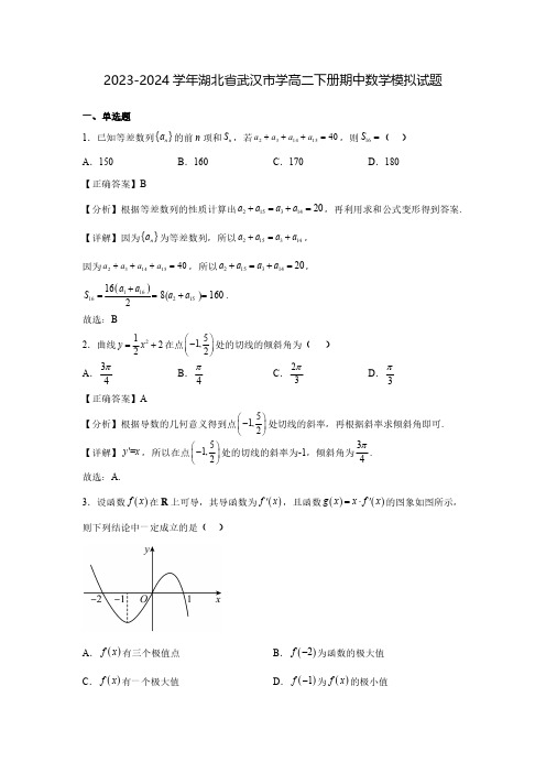 2023-2024学年湖北省武汉市学高二下册期中数学模拟试题(含解析)