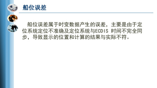 船位误差.