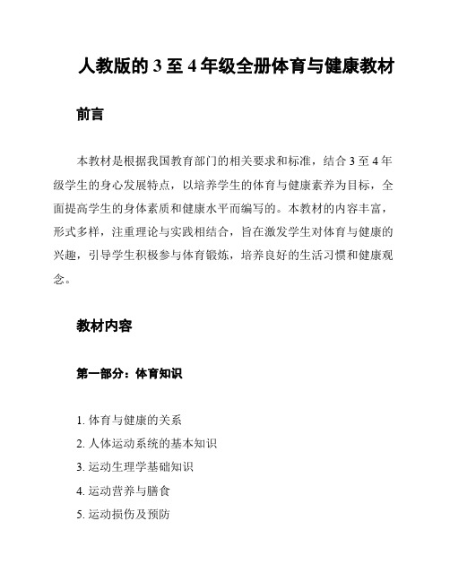 人教版的3至4年级全册体育与健康教材