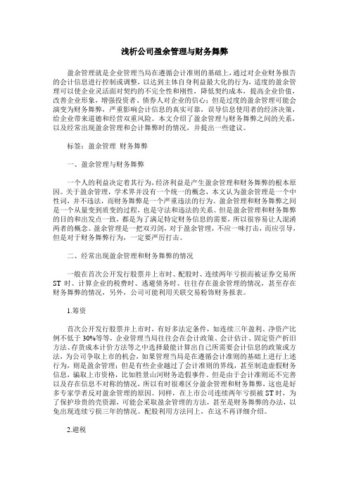 浅析公司盈余管理与财务舞弊