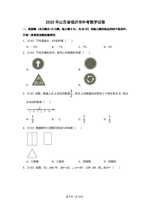 2020年山东省临沂市中考数学试卷含答案