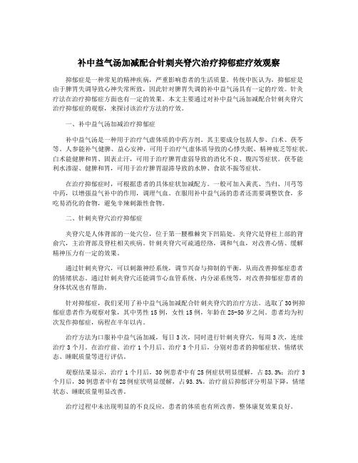 补中益气汤加减配合针刺夹脊穴治疗抑郁症疗效观察