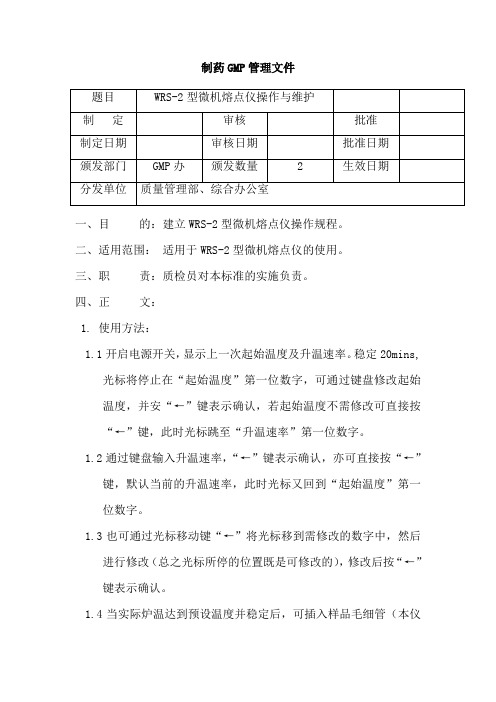 WRS-2型熔点测定仪使用操作与维护保养规程