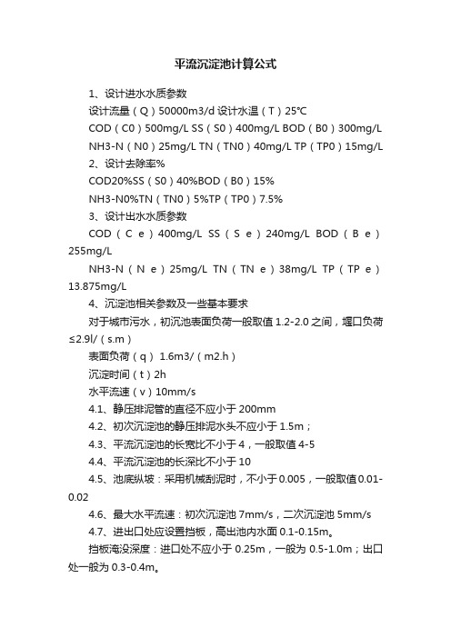 平流沉淀池计算公式