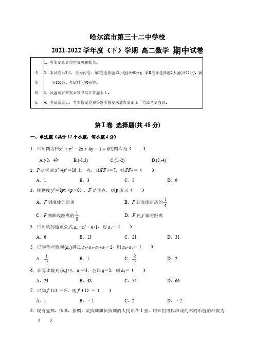 黑龙江省哈尔滨市第三十二中学2021-2022学年高二下学期期中考试数学试题