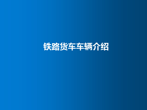 铁路货车车辆介绍 货车作用及分类教学PPT课件