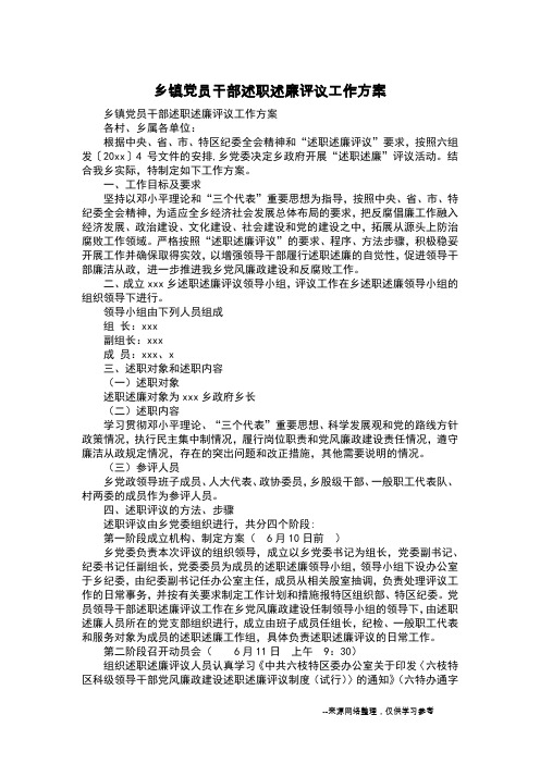 乡镇党员干部述职述廉评议工作方案