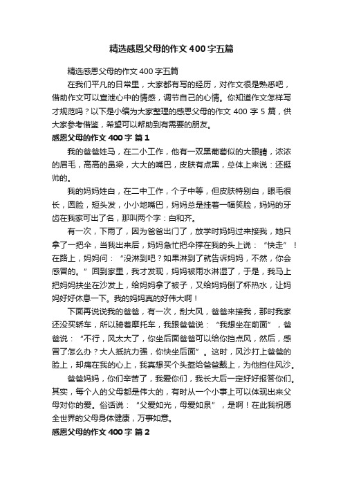 精选感恩父母的作文400字五篇