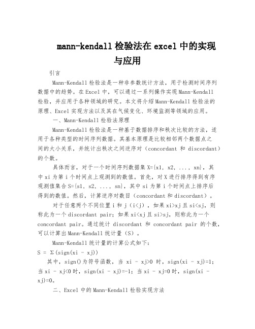 mann-kendall检验法在excel中的实现与应用