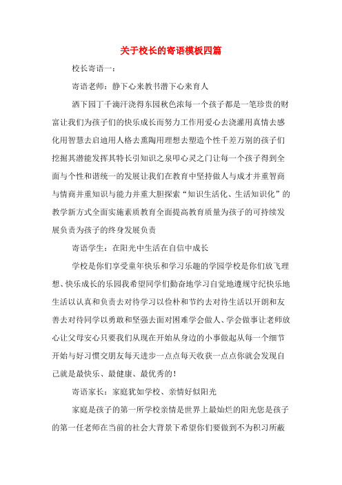 关于校长的寄语模板四篇