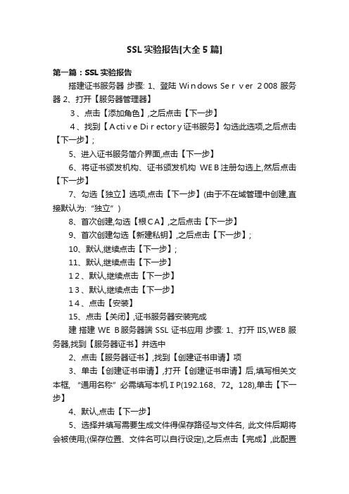 SSL实验报告[大全5篇]