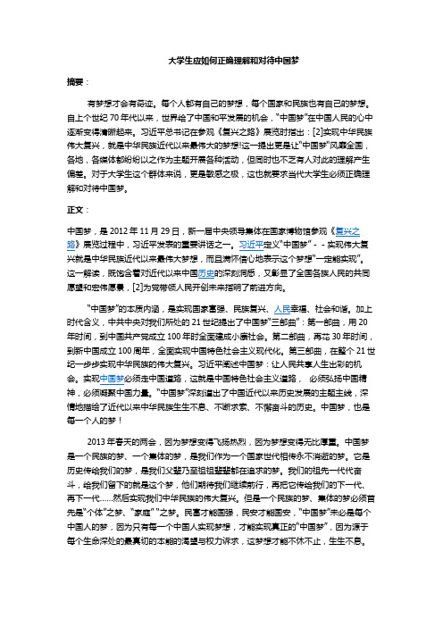 大学生应如何正确理解和对待中国梦