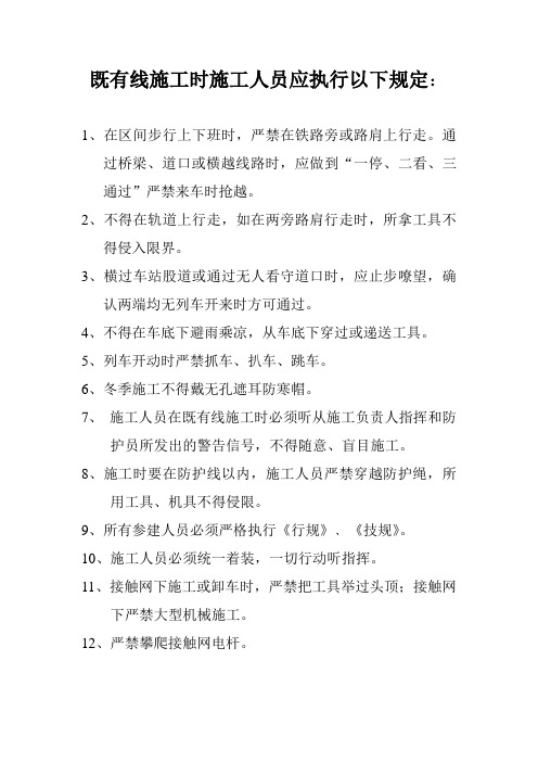 既有线施工规定