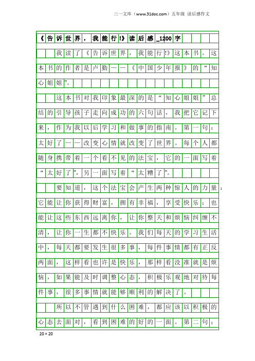 五年级读后感作文：《告诉世界,我能行!》读后感_1200字