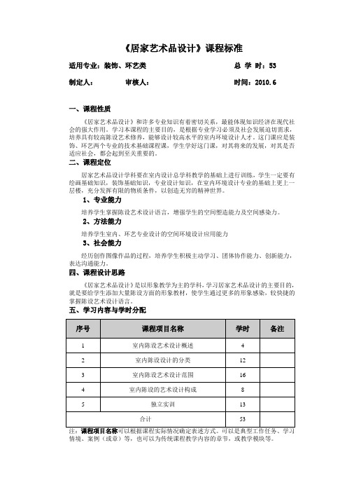 居家艺术品设计课程标准