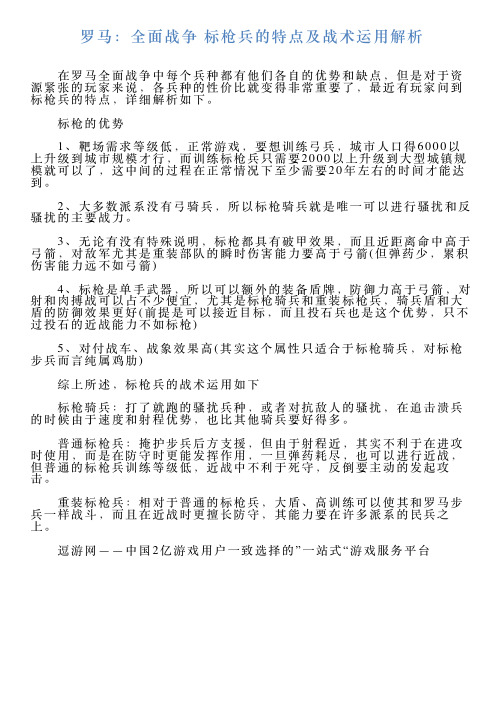 罗马：全面战争标枪兵的特点及战术运用解析