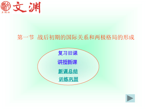 第一节战后初期的国际关系和两极格局的形成
