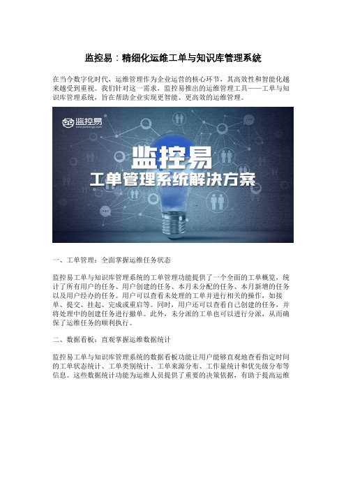 监控易：精细化运维工单与知识库管理系统