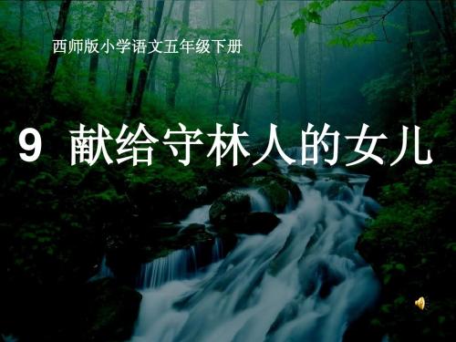 西师大版小学五年级语文下册《献给守林人的女儿》课件