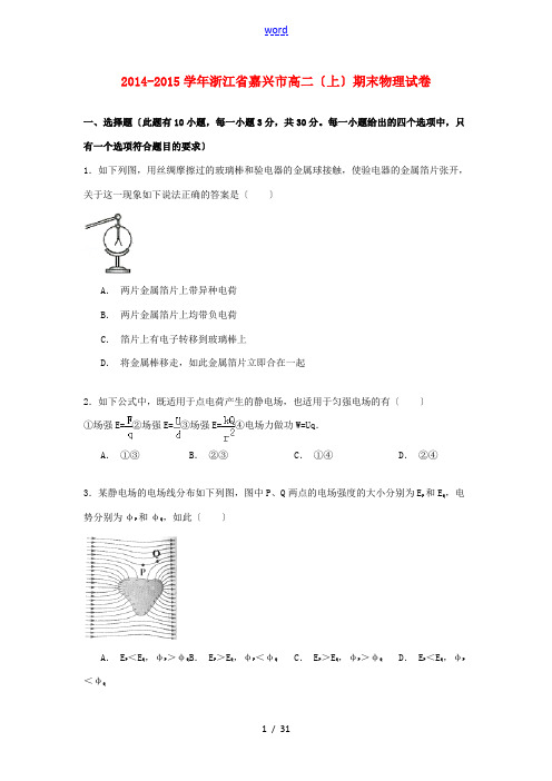 浙江省嘉兴市高二物理上学期期末试卷(含解析)-人教版高二全册物理试题