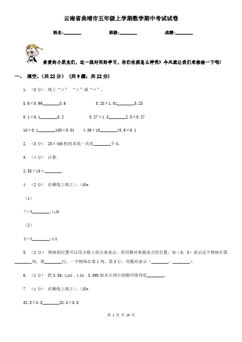 云南省曲靖市五年级上学期数学期中考试试卷