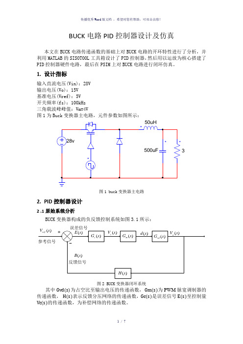 BUCK电路PID控制器设计及仿真