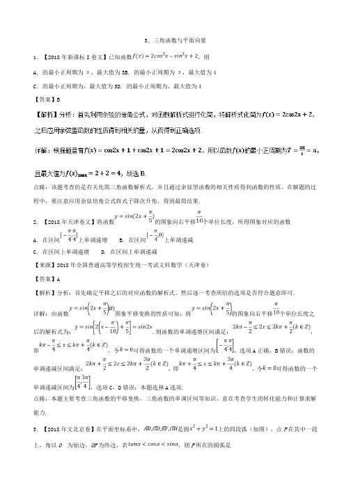 专题03 三角函数与平面向量文-2018年高考题和高考模拟题数学分项版汇编 Word版含解析