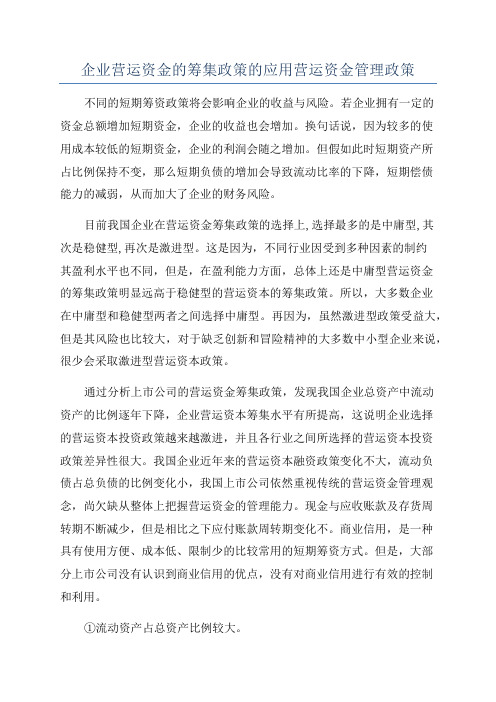 企业营运资金的筹集政策的应用营运资金管理政策