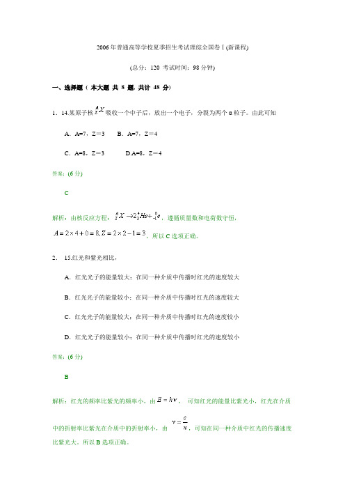 2006年普通高等学校夏季招生考试理综全国卷I(新课程)