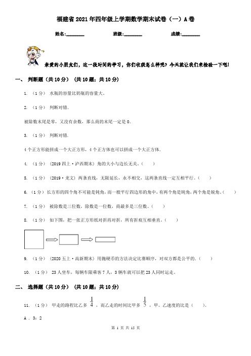 福建省2021年四年级上学期数学期末试卷(一)A卷