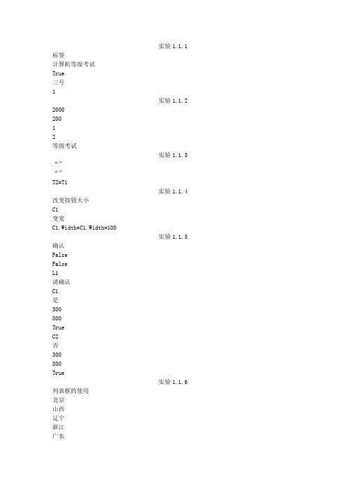 大学vb上机及课后习题答案实验1-2