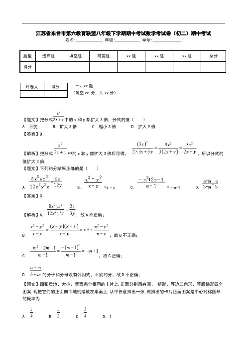 江苏省东台市第六教育联盟八年级下学期期中考试数学考试卷(初二)期中考试.doc
