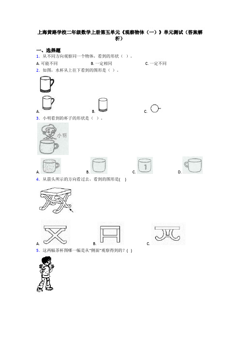 上海黄路学校二年级数学上册第五单元《观察物体(一)》单元测试(答案解析)