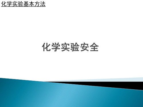 人教版高中化学必修一1.1《化学实验基本方法-化学实验安全》讲课课件