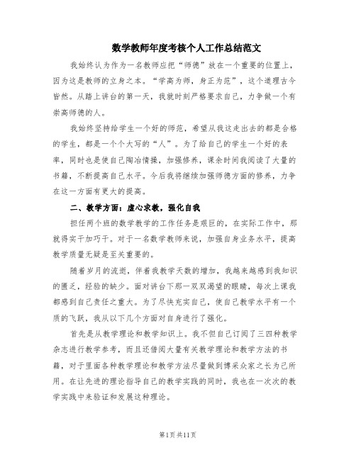 数学教师年度考核个人工作总结范文(5篇)