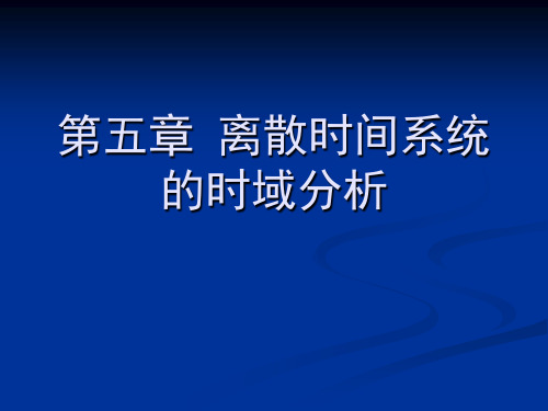 离散时间系统的时域分析 