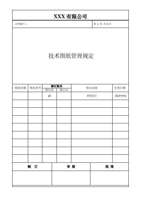 技术图纸管理规定