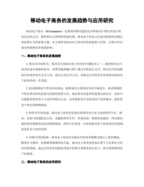 移动电子商务的发展趋势与应用研究